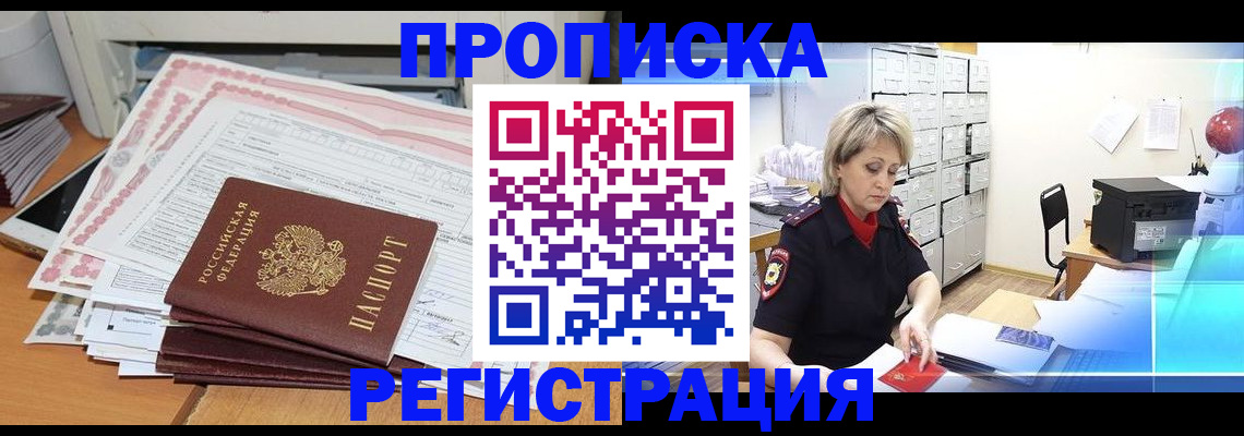 прописка законно в Воскресенске